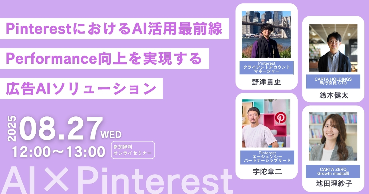受付終了】PinterestにおけるAI活用最前線： Performanceの向上を実現